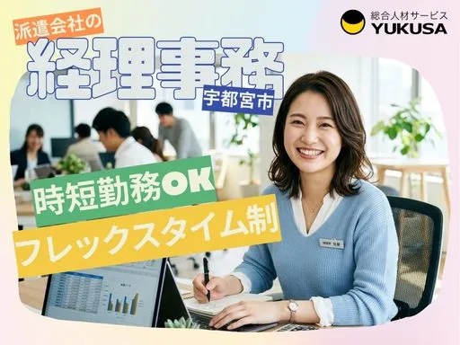 【派遣会社の経理事務】パート｜宇都宮市｜時短勤務もOK｜土日休み｜昇給・賞与あり