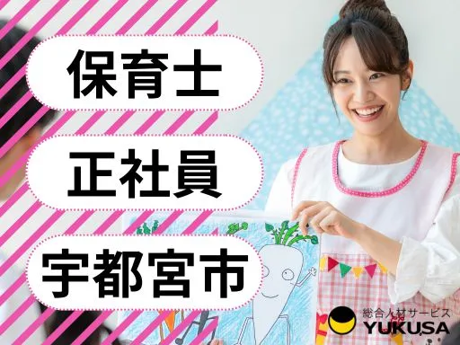 【保育士】[正社員]宇都宮市｜年間休日120日｜産休・育休取得実績多数｜広い園庭あり、自然たっぷり♪