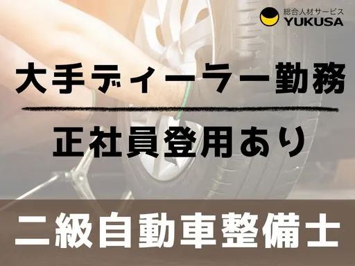 【二級自動車整備士】栃木市｜大手ディーラー勤務！6ヶ月後に正社員登用あり◎月収30万以上可！