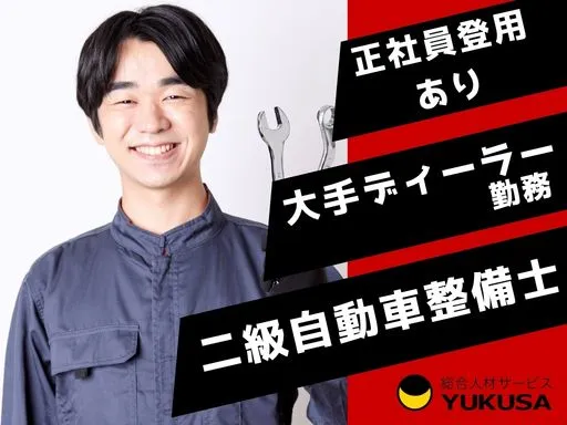【二級自動車整備士】日光市｜大手ディーラー勤務！6ヶ月後に正社員登用あり◎月収30万以上可！