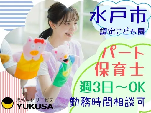 【保育士｜水戸市】[パート]週3日～OK｜勤務時間の相談可｜｜土日祝休｜昇給･賞与あり