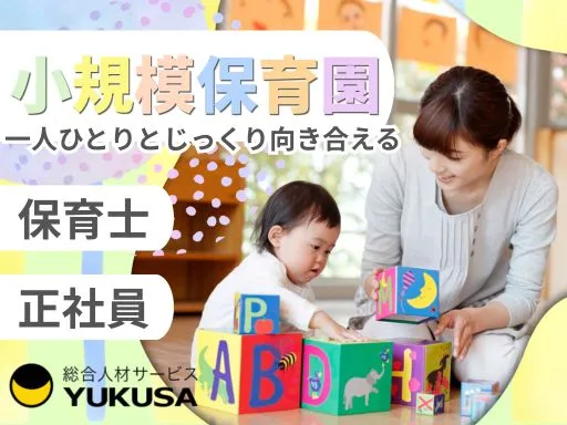 【小規模保育園】[正社員]勝田台駅チカ◎定員19名で一人ひとりに向き合える家庭的な雰囲気♪