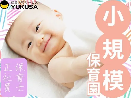 【小規模保育園】[正社員]富里市｜定員17名♪家庭的な雰囲気の小規模園◎成田駅から徒歩圏内♪