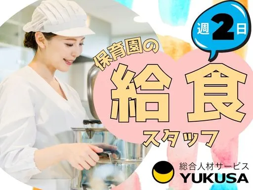 【給食スタッフ】中浦和駅｜週2日｜9-16時｜保育園の調理補助業務｜経験あれば無資格OK♪
