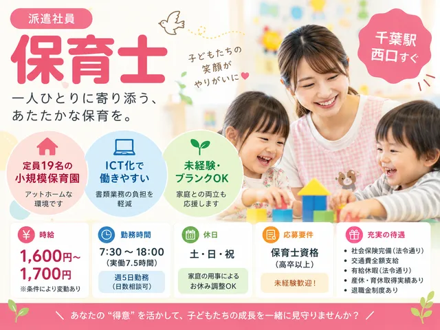 【保育士】千葉駅西口すぐ♪定員19名の小規模保育園！時給：1,600円～
