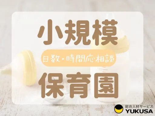 【保育士】千葉駅西口すぐ♪定員19名の小規模保育園！勤務日・時間相談可◎