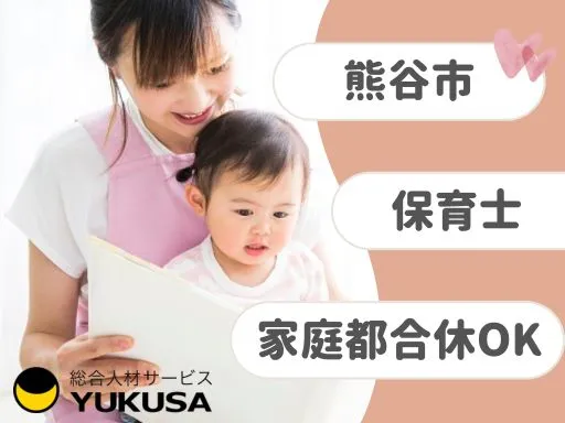 【保育士】熊谷市｜自然たっぷりの保育園｜急なお休みも柔軟に対応可◎1日6時間以上♪