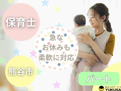 【保育士】[パート]熊谷市♪急なお休みも柔軟に対応♪子育て世代も活躍◎風通しの良い園です♪