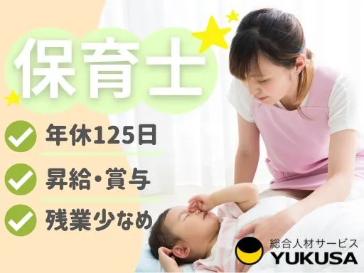 【保育士】[正社員]熊谷市｜歴史ある法人で安定した運営基盤｜国の基準以上の職員配置を実施しています♪