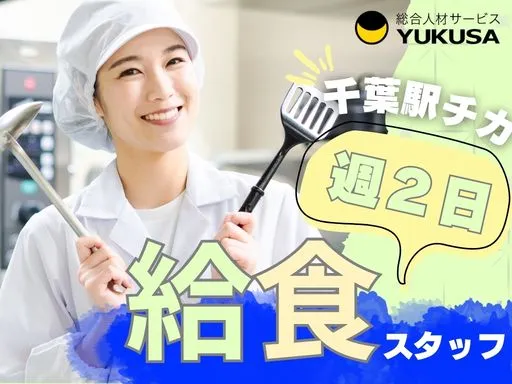 【給食スタッフ】千葉駅近♪小規模保育園調理／週2日／8～15時／曜日固定相談可