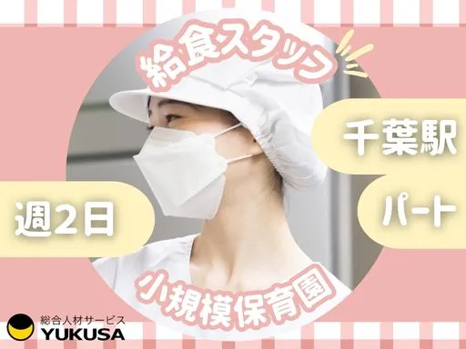 【給食スタッフ】[パート]千葉駅チカ♪週2日｜8～15時♪曜日固定も相談可！小規模保育園の調理業務♪