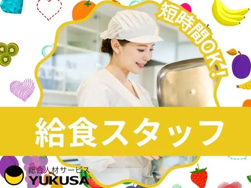 【調理師】大泉町｜8～14時｜保育園の給食調理スタッフ｜集団調理経験があれば資格のない方も相談可！