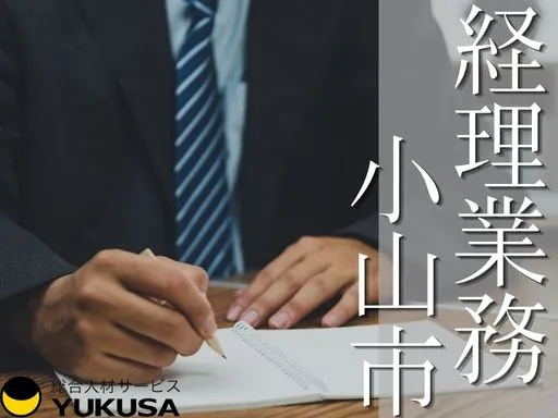 【経理】小山市｜発泡スチロールを扱う企業での経理｜経験必須｜簿記資格あれば尚可｜時給：1,600円