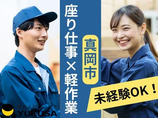 【軽作業】真岡市｜軽量自動車部品の検査作業｜座り仕事♪社食あり！土日祝休み☆冷暖房完備！