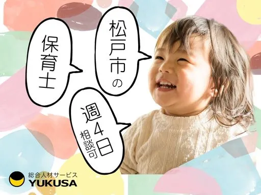 【保育士】北小金駅｜週4日～相談可｜早遅番できる人｜土日祝休｜クラス担任業務あり
