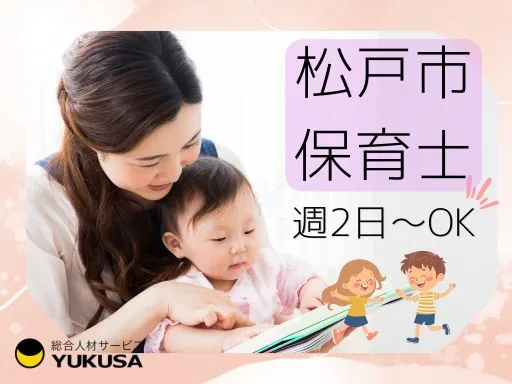 【保育士】新松戸駅◆週2日～OK◆勤務時間応相談◆ブランクの方も安心の研修あり♪