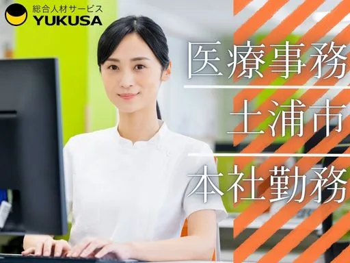 【医療事務】[パート]土浦市｜本社での医療事務｜時給：1,500円～｜経験必須｜地域に密着して働く！