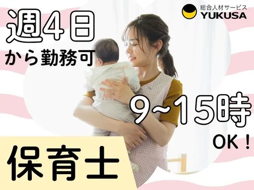 【保育士】東金市｜週4日～OK！9～15時｜0歳児の保育補助業務（資格必須）