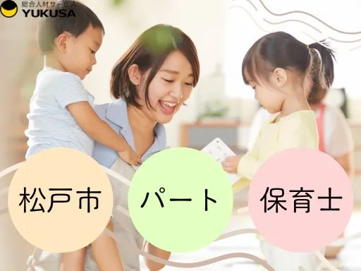 【保育士】[パート]新松戸駅｜午後から勤務｜音楽に力を入れている保育園での預かり保育業務♪
