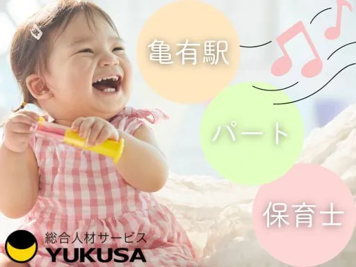 【保育士】[パート]亀有駅｜午後から勤務｜音楽に力を入れている保育園での預かり保育業務♪