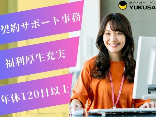 【一般事務】[正社員]小山市｜中古住宅の再生事業における契約サポート｜年休120日以上｜福利厚生充実