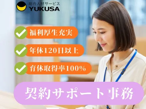 【一般事務】[正社員]宇都宮｜中古住宅の再生事業における契約サポート｜年休120日以上｜福利厚生充実
