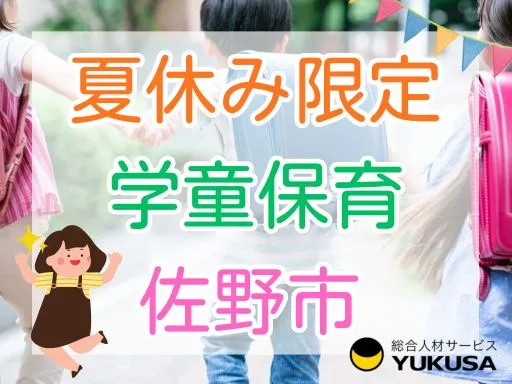 【夏休み限定】佐野市◆学童保育◆週2日～週5日◆勤務時間応相談◆時給1,300円