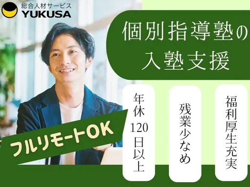 【営業】フルリモート可｜個別指導塾の入塾支援（中高生・高卒生向け）◆年休120日以上◆福利厚生充実