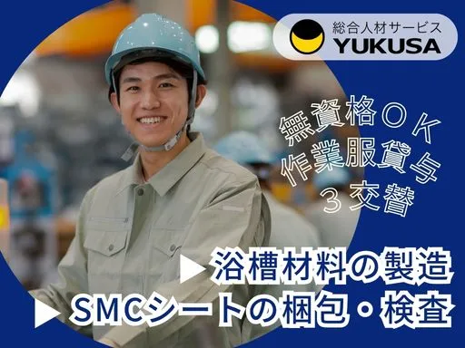 【浴槽の製造会社で製造で使用する資材の準備作業】3交替｜正社員登用制度あり｜複数名募集