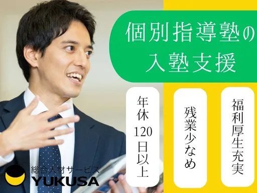 【営業】四谷駅｜個別指導塾の入塾支援（中高生・高卒生向け）◆年休120日以上◆福利厚生充実