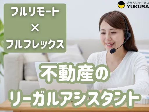 【フルリモート×フルフレックス】不動産のリーガルアシスタント｜年間休日120日以上♪
