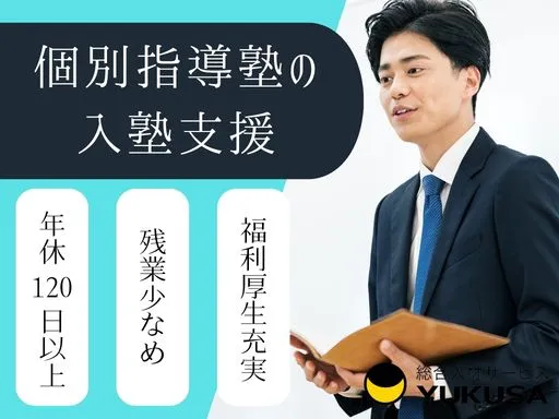 【営業】町田駅｜個別指導塾の入塾支援（中高生・高卒生向け）◆年休120日以上◆福利厚生充実