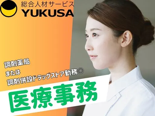 【医療事務】戸田市｜調剤薬局または調剤併設ドラッグストア勤務♪大手ならではの福利厚生が充実！