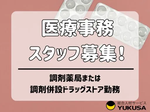 【医療事務】大袋駅｜調剤薬局または調剤併設ドラッグストア勤務♪大手ならではの福利厚生が充実！