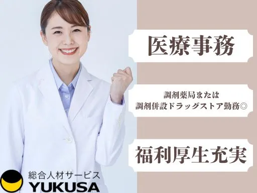 【医療事務】大宮駅｜調剤薬局または調剤併設ドラッグストア勤務♪大手ならではの福利厚生が充実！
