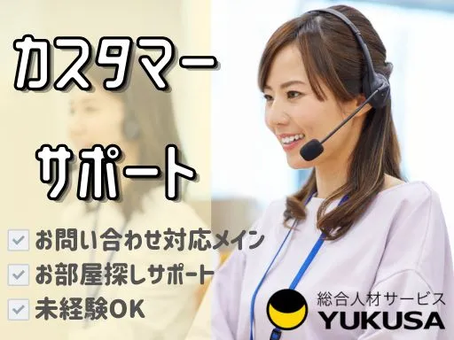 【カスタマーサポート】お問い合わせ対応メインのお部屋探しサポート｜未経験OK◎