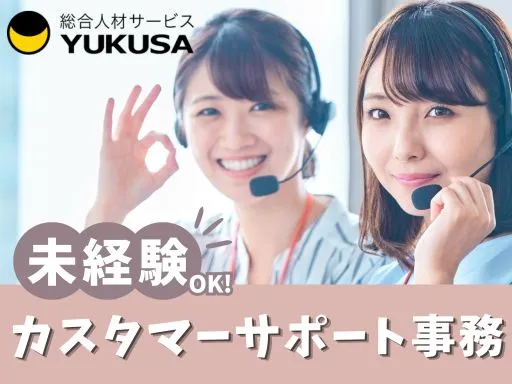 【カスタマーサポート事務】西早稲田駅｜未経験歓迎！サポート充実♪｜既卒・第二新卒OK◎