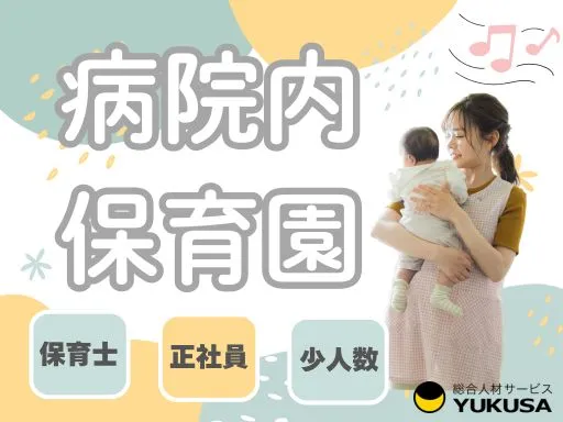 【保育士】[正社員]五井駅｜病院内保育園｜福利厚生充実◎少人数制ならではのゆったりとした保育！