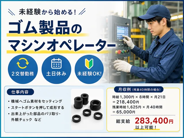 【マシンオペレーター】ゴム製品のマシーンオペレーター｜2交替勤務｜土日休み｜未経験OK