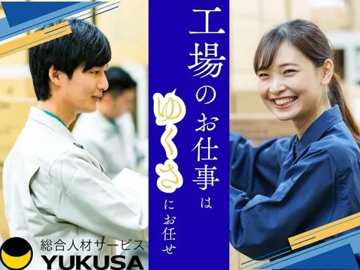 【金型の洗浄や清掃】真岡市｜月収28万以上可｜日勤のみも可｜社食あり！土日休み☆