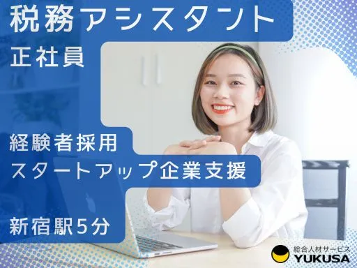 【税務アシスタント】新宿駅5分｜スタートアップ企業支援｜経験者採用｜成長できる会計・税務環境
