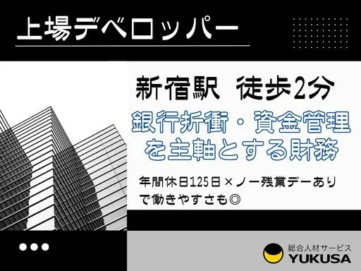 【不動産の経理】新宿駅徒歩2分｜銀行折衝・資金管理を主軸とする財務｜上場デベロッパー