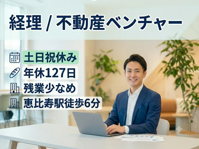 【経理】恵比寿駅/不動産ベンチャーの経理/土日祝休み/年休127日/残業少/ワークライフバランス充実