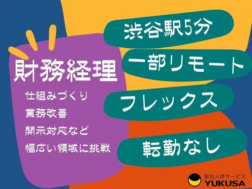 【財務経理】渋谷駅5分｜月次〜開示｜改善推進｜freee・バクラク｜新規事業対応｜ハイブリッド勤務