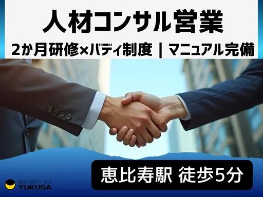 【営業】恵比寿駅5分｜2か月研修×バディ制度｜マニュアル完備｜未経験から始められる人材コンサル