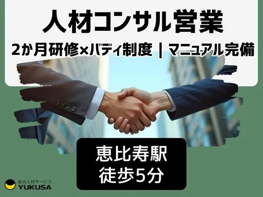 【営業】恵比寿駅5分｜2か月研修×バディ制度｜マニュアル完備｜未経験から始められる人材コンサル