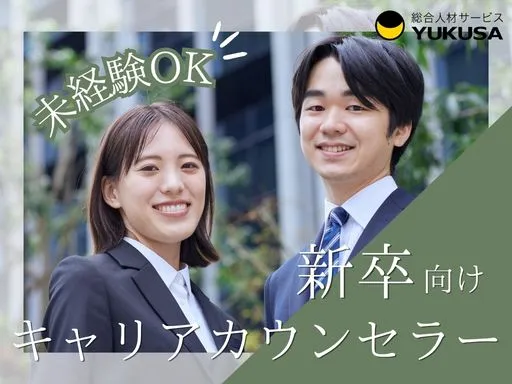 【未経験歓迎】新卒キャリアカウンセラー｜土日祝休｜年休120日以上｜有給休暇取得率高◎