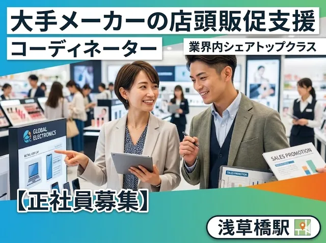 【大手メーカーの店頭販促支援】コーディネーター（SV）｜業界内シェアトップクラス｜浅草橋駅