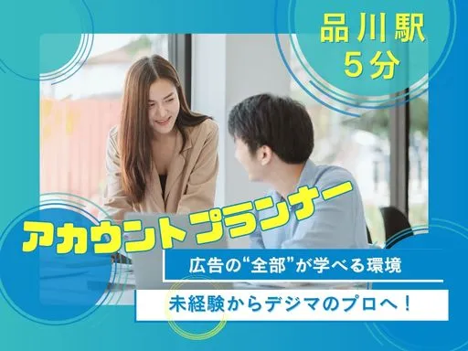 【営業】主要媒体の認定代理店｜広告設計・運用を幅広く経験｜未経験から挑戦可能｜アカウントプランナー