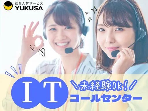 【ITコールセンター】大崎駅｜POSレジシステムのお困りごと解決◎未経験OK！受電中心♪ノルマなし♪